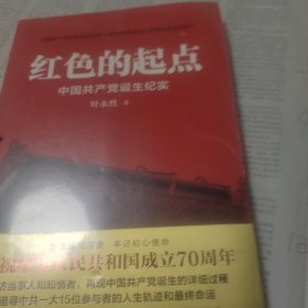 红色的起点：中国共产党诞生纪实