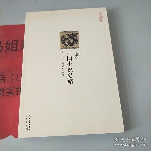 崇文馆：中国小说史略