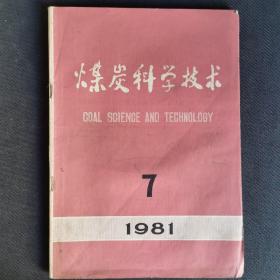 煤炭科学技术   1981年7月