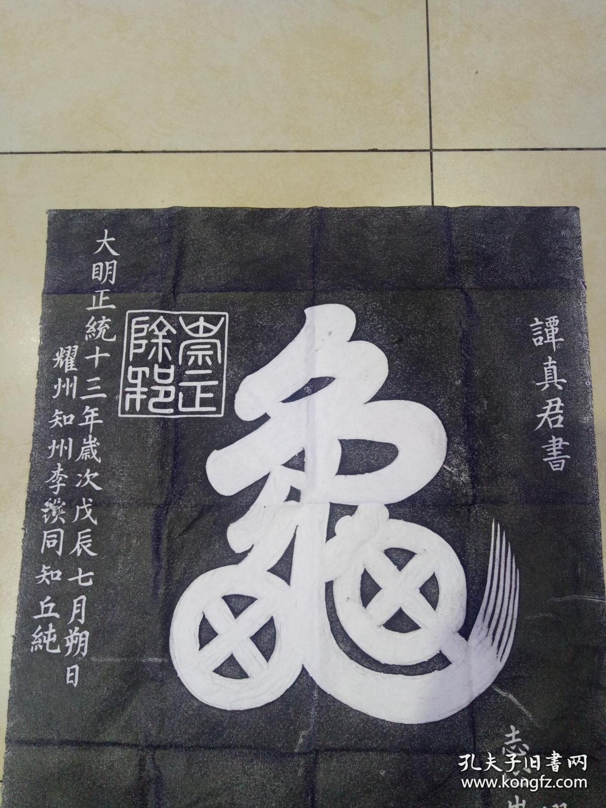 碑拓【龟蛇】拓片。原石原拓。 尺寸100cmx54cm
