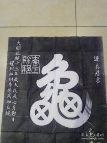 碑拓【龟蛇】拓片。原石原拓。 尺寸100cmx54cm