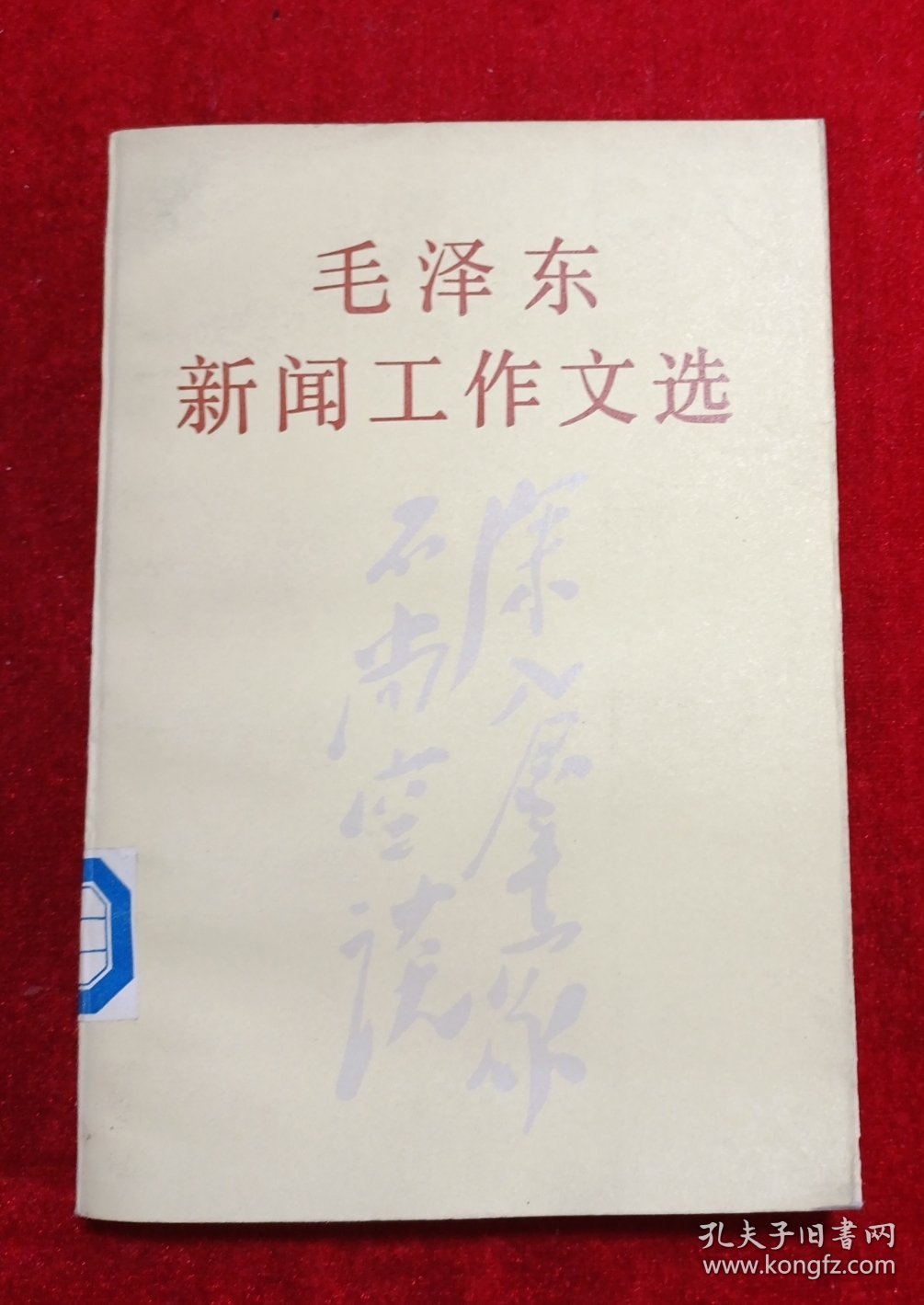 毛泽东新闻工作文选