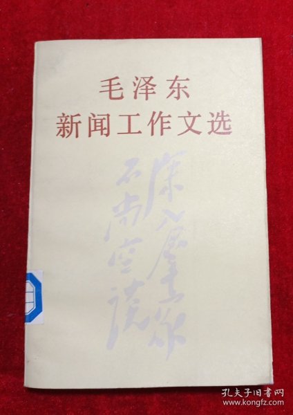 毛泽东新闻工作文选