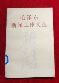毛泽东新闻工作文选