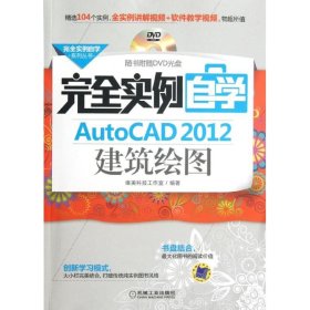 完全实例自学AutoCAD 2012建筑绘图9787111378402唯美科技工作室