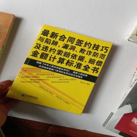 最新合同签约技巧与陷阱、漏洞、欺诈防范及违约索赔依据、赔偿金额计算标准全书