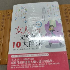 女人一生一定要知道的十大陷阱