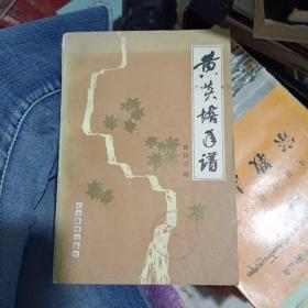 黄炎培年谱