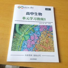 北京十一学校高中生物单元学习指南(1)适用于高一第1一4学段