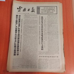 云南日报1975年3月12日（4开四版）我国去冬以来农田基本建设取得巨大成绩。 西双版纳州适时栽插早稻。 坚持无产阶级专政的理论武器。 边将女儿多奇志。 矿灯的故事。 金色的阿达花。