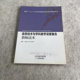 信息技术与学科教学深度融合教师读本