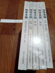 河洛水韵（套装共5册）/洛阳河流文化