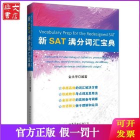 新SAT满分词汇宝典