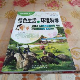 科普面对面：绿色生活与环境科学（科技与艺术篇）