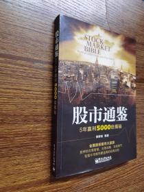 股市通鉴——5年赢利5000倍揭秘