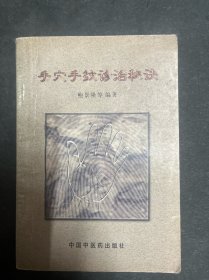 手穴手纹诊治秘诀