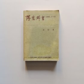 博览群书 2002年1--12期 品如图