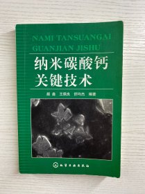 纳米碳酸钙关键技术（正版如图、内页干净）