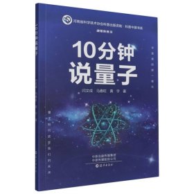 10分钟说量子/科普中原书系 9787535092182 闫文成//马春旺//黄宇|责编:徐莹莹 海燕