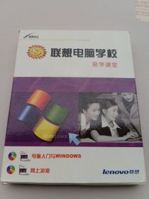 联想电脑学校 易学课堂 网上冲浪+电脑入门与Windows