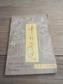 中外奇观 大舞台艺术增刊3