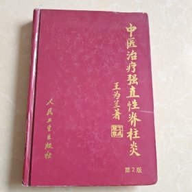 中医治疗强直性脊柱炎 第二版