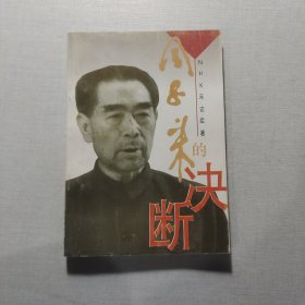 周恩来的决断