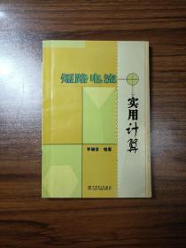 短路電流實用計算