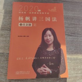 司法考试2020瑞达法考2020年国家统一法律职业资格考试瑞达法考杨帆讲三国法之真金题