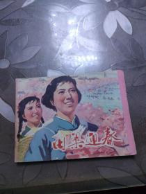 连环画：田梁迎春（品相以图为准）