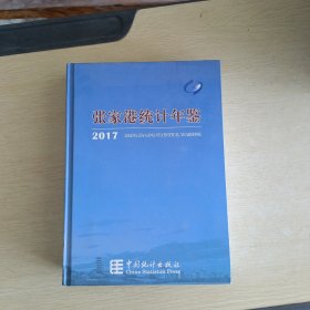 张家港统计年鉴（2017）