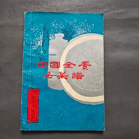 中国全素名菜谱