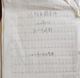 80年访川剧表演艺术家阳友鹤老师....手稿原稿一本。阳友鹤（1913～ 1984）男，川剧旦角演员，生于1913年，祖籍四川彭州（彭县）。艺名筱桐凤。8岁入金兰科社学艺并登台演出，后拜陈翠屏为师，专工旦行。田桂兰，女，1941年2月出生，山西省汾阳市冀村人。第一批国家级非物质文化遗产项目晋剧代表性传承人，戏剧“梅花奖”获得者，山西省晋剧院名誉院长。