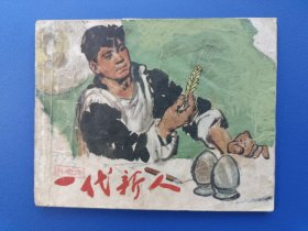 《一代新人》上美版【连环画】
