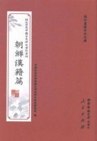 域外所见中国古史研究资料汇编:朝鲜汉籍篇:史编史传类（全30册）