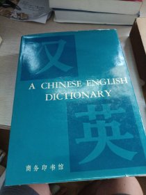 汉英词典