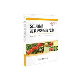 正版 SOD果品提质增效配套技术 汪景彦 9787504681454