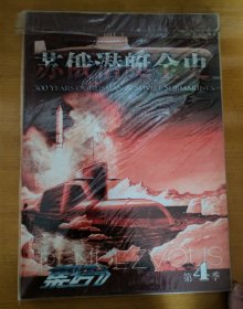 集结 4 苏俄潜艇史话