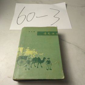 清史演义（合订本）