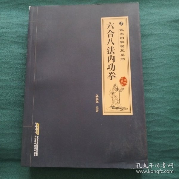 武当内家秘籍系列 六合八法内功拳