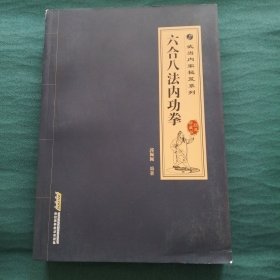 武当内家秘籍系列 六合八法内功拳