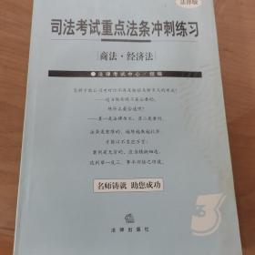 司法考试重点法条冲刺练习——商法经济法