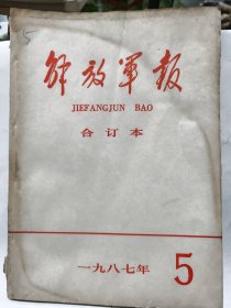 解放军报合订本 (附索引) 1987·5普通图书/国学古籍/社会文化97800000000000