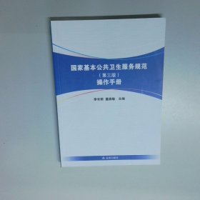国家基本公共卫生服务规范 第三版  操作手册