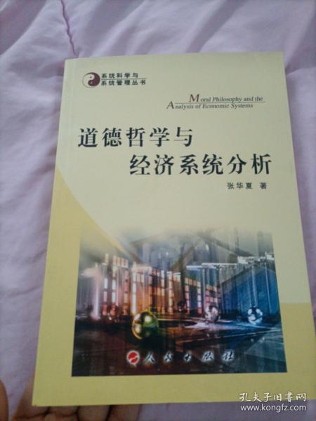 道德哲学与经济系统分析