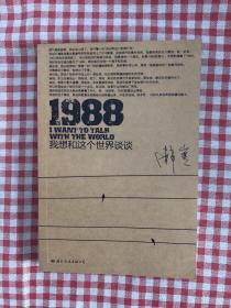 1988：我想和这个世界谈谈