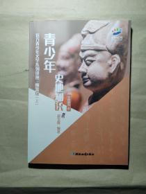 花开远方 青少年史地知识 中国部分 中（远方青少年文学系列讲座·预备级 上）