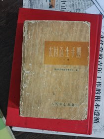 农村医生手册（下）编号1803
