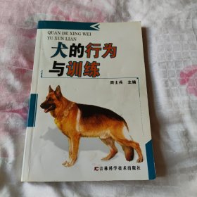 犬的行为与训练