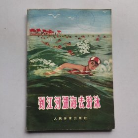 到江河湖海去游泳（第二次修订本）